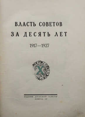 Власть Советов за десять лет. 1917-1927 . Л.: Издание «Красной газеты», 1927.